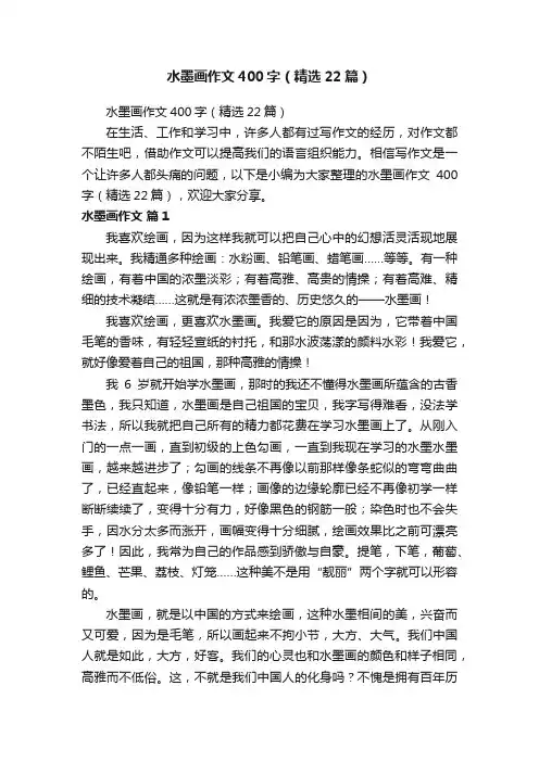 水墨画作文400字（精选22篇）
