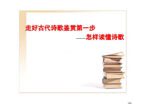 古代诗歌鉴赏第一步如何读懂诗歌市公开课一等奖省赛课微课金奖PPT课件