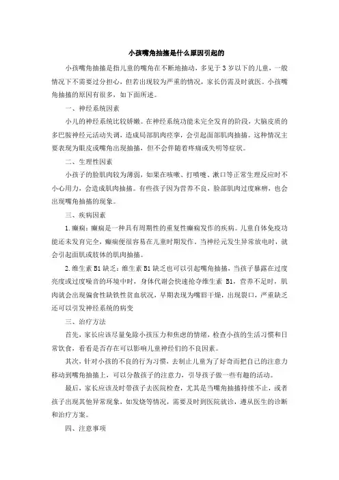小孩嘴角抽搐是什么原因引起的
