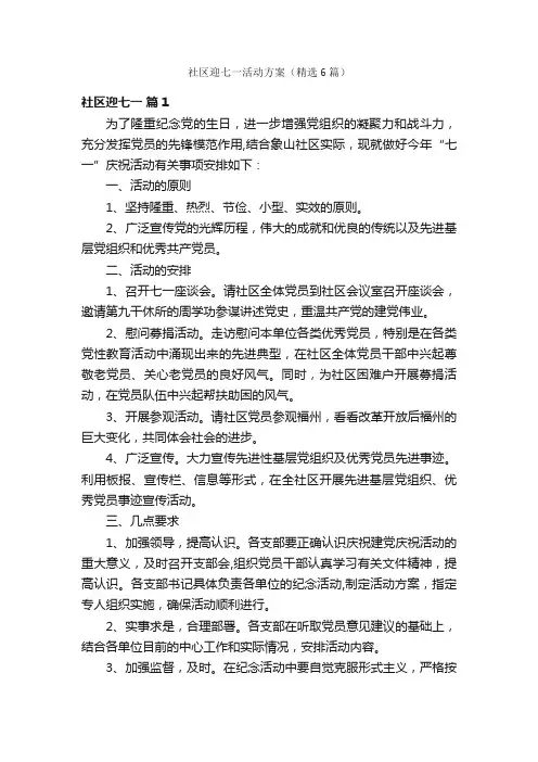 社区迎七一活动方案（精选6篇）