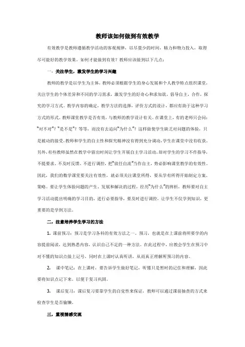 教师该如何做到有效教学