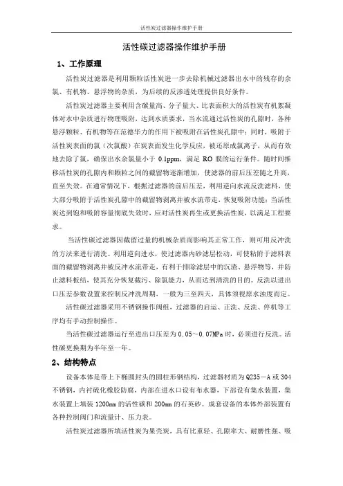 活性碳过滤器操作维护手册