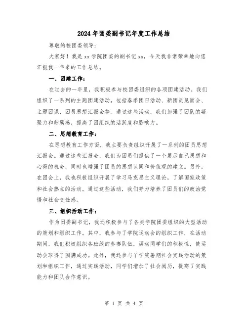 2024年团委副书记年度工作总结(二篇)