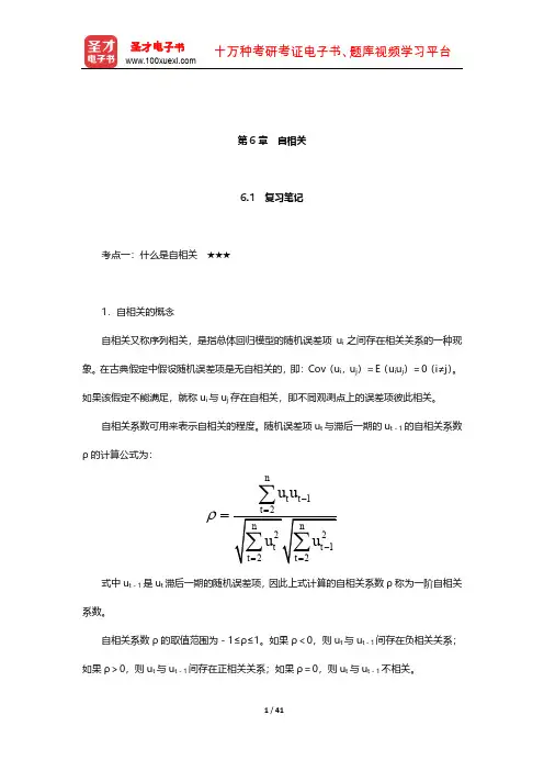 庞皓《计量经济学》笔记和课后习题详解(自相关)【圣才出品】