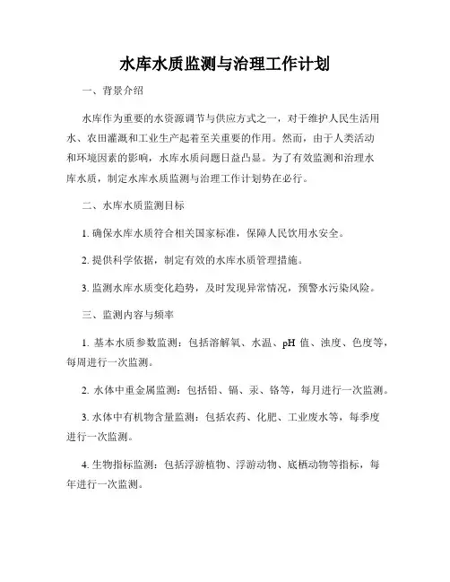 水库水质监测与治理工作计划