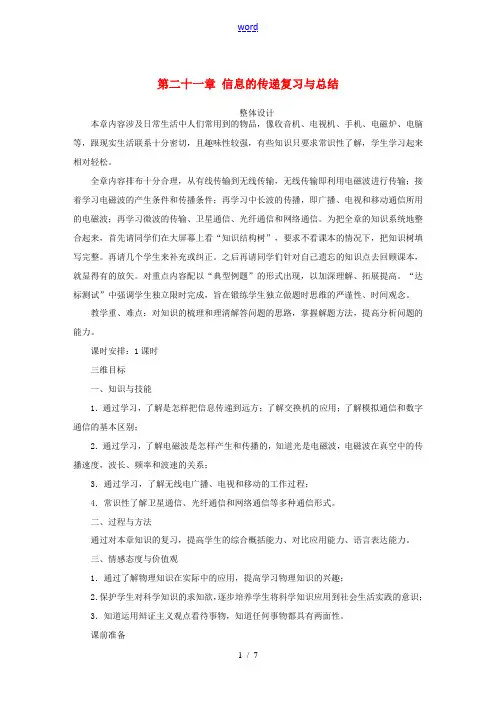 2013年九年级物理全册 第二十一章 信息的传递复习课名师示范教案 (新版)新人教版