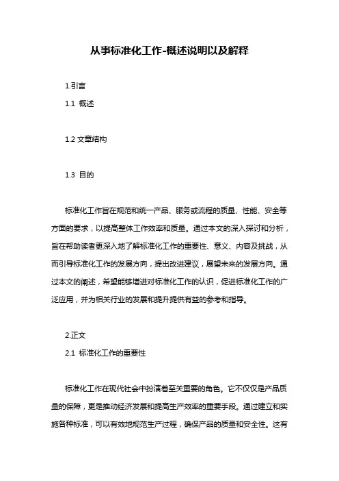 从事标准化工作-概述说明以及解释