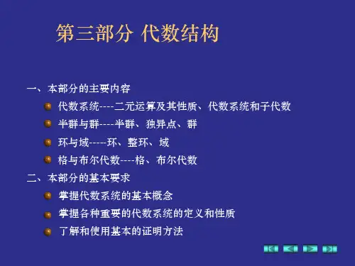 离散数学_第三部分_代数系统部分 - 副本