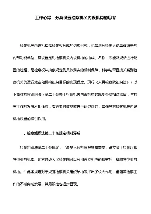 工作心得：分类设置检察机关内设机构的思考
