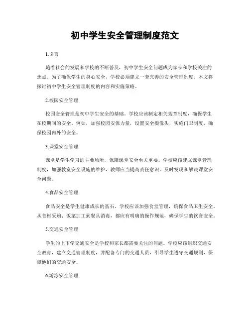 初中学生安全管理制度范文