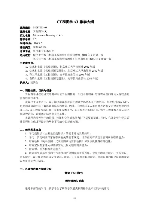 工程图学A教学大纲