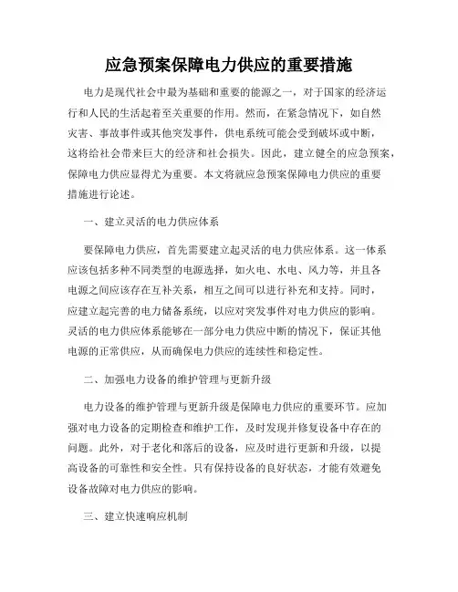 应急预案保障电力供应的重要措施