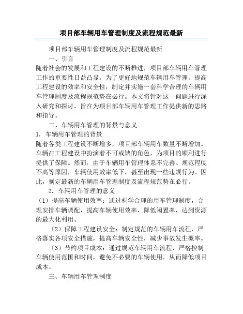 项目部车辆用车管理制度及流程规范最新
