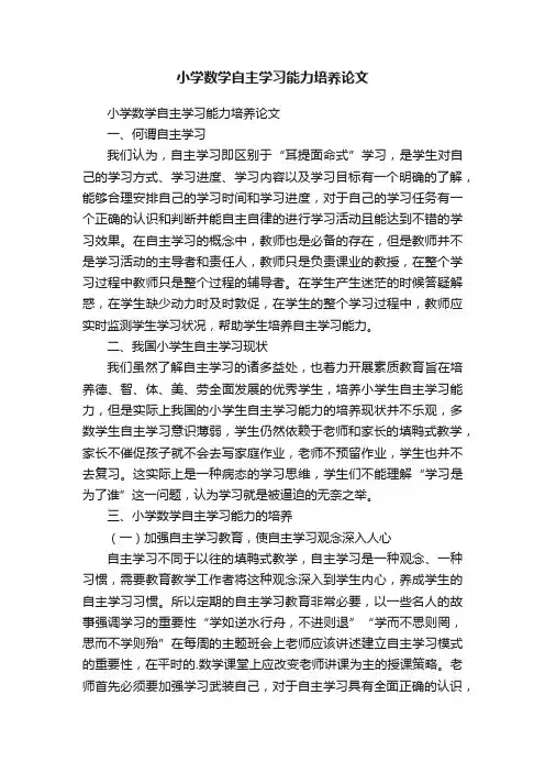 小学数学自主学习能力培养论文