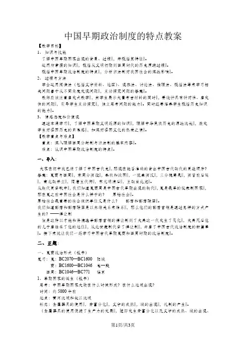 人民版高中历史必修一1.1《中国早期政治制度的特点》教案