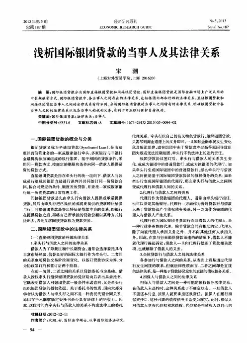 浅析国际银团贷款的当事人及其法律关系