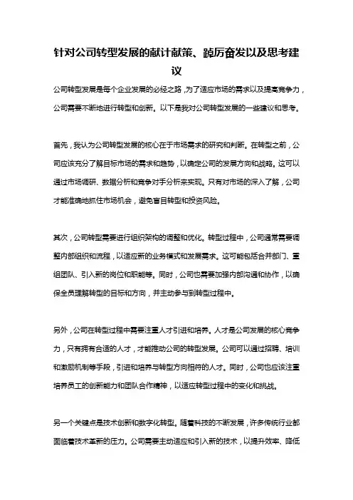 针对公司转型发展的献计献策、踔厉奋发以及思考建议