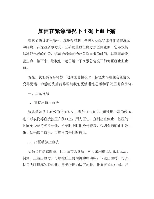 如何在紧急情况下正确止血止痛
