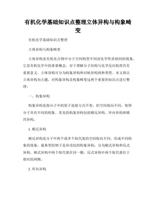 有机化学基础知识点整理立体异构与构象畸变