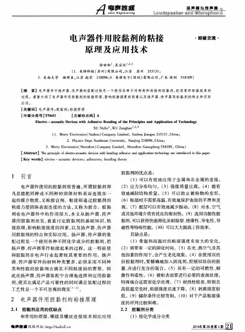 电声器件用胶黏剂的粘接原理及应用技术