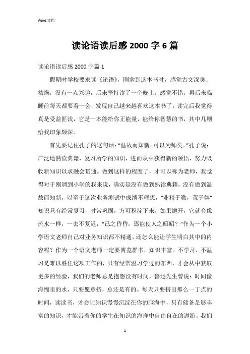 读论语读后感2000字6篇