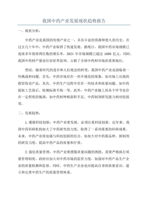 我国中药产业发展现状趋势报告