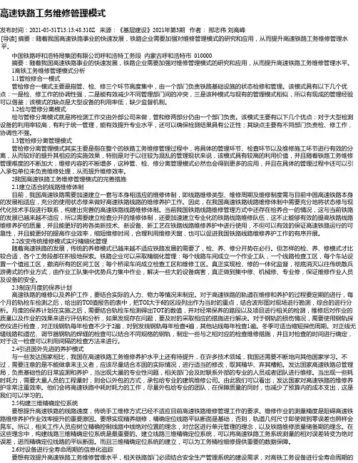 高速铁路工务维修管理模式