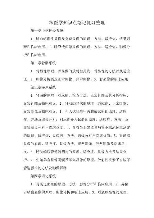 核医学知识点笔记复习整理