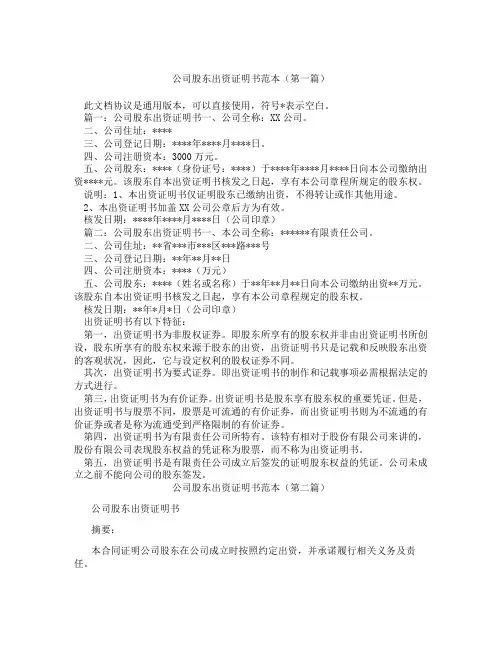 公司股东出资证明书范本(精选3篇)