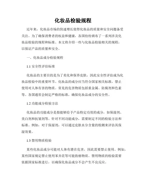 化妆品检验规程