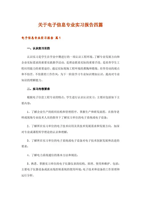 关于电子信息专业实习报告四篇