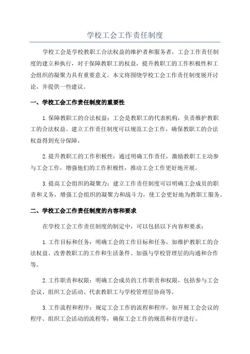 学校工会工作责任制度
