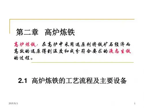 高炉炼铁工艺简介2