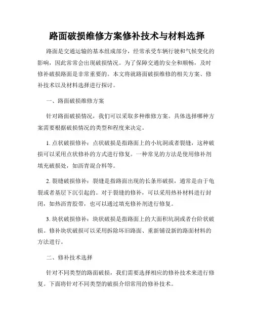 路面破损维修方案修补技术与材料选择