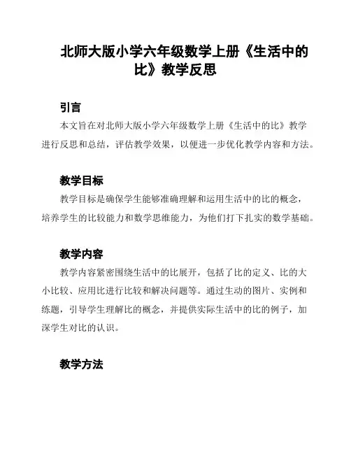 北师大版小学六年级数学上册《生活中的比》教学反思