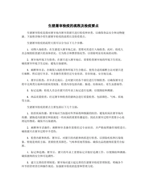 生猪屠宰检疫的流程及检疫要点