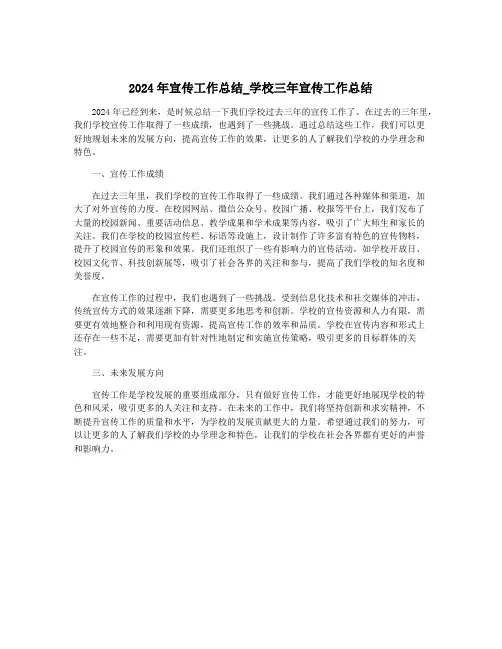 2024年宣传工作总结_学校三年宣传工作总结
