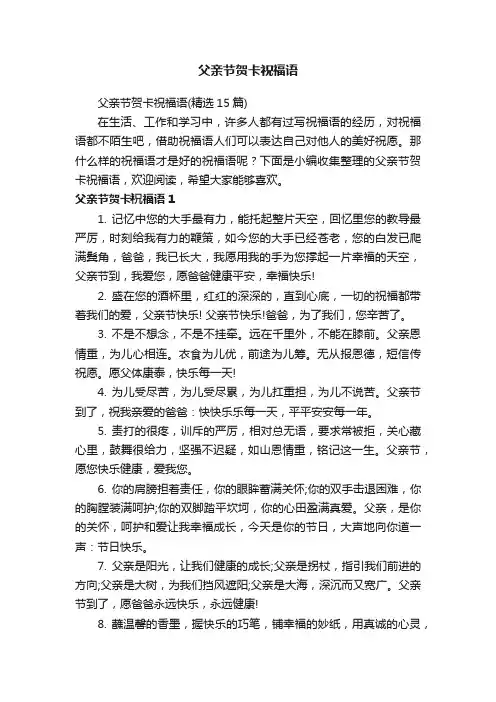 父亲节贺卡祝福语（精选15篇）
