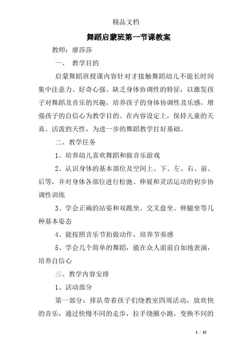 舞蹈启蒙班第一节课教案