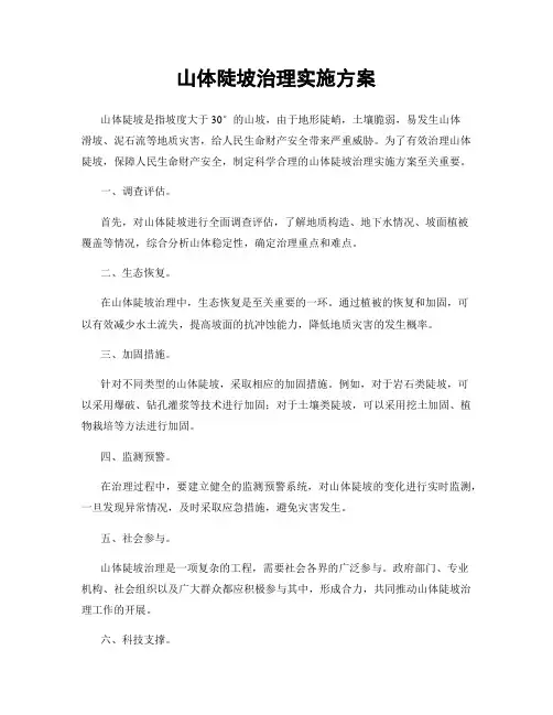 山体陡坡治理实施方案