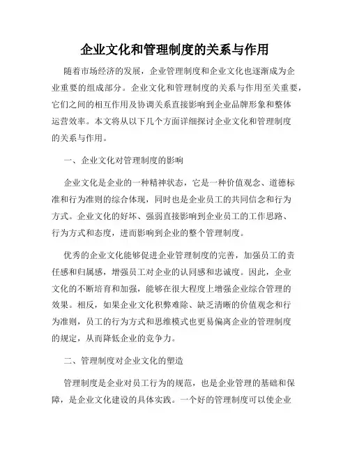 企业文化和管理制度的关系与作用
