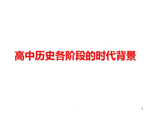 高中历史各阶段的时代背景