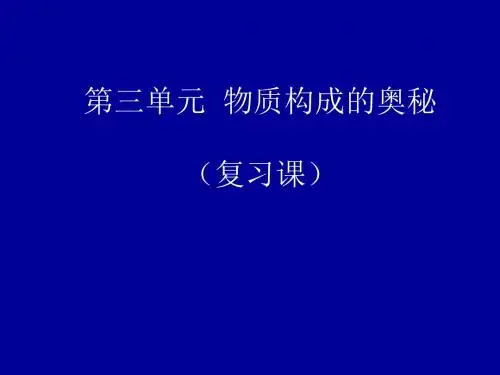 复习课物质构成的奥秘1