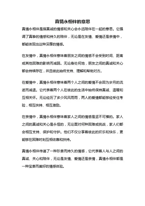 真情永相伴的意思