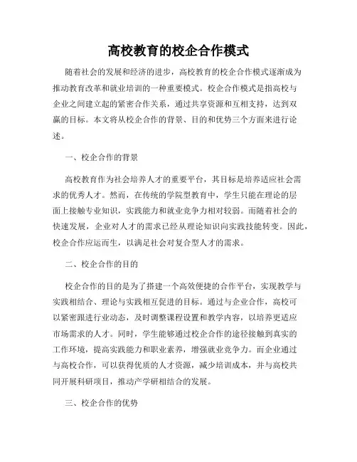 高校教育的校企合作模式
