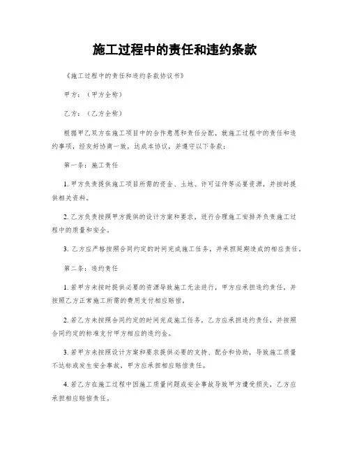 施工过程中的责任和违约条款