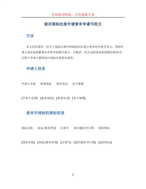 驳回商标注册申请复审申请书范文