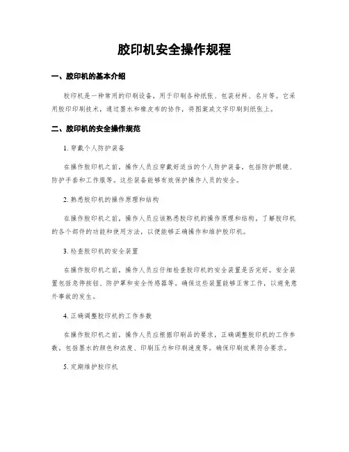胶印机安全操作规程