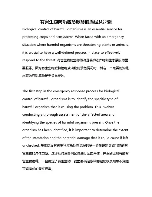 有害生物防治应急服务的流程及步骤