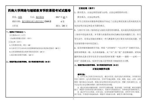 数学课例分析与教学设计【0691】答案